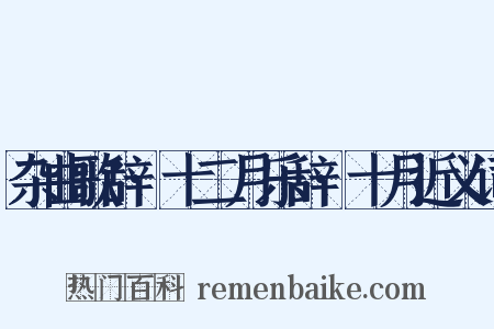 杂曲歌辞·十二月乐辞·十月近义词是什么意思的图片